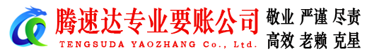 宜都腾速达清债公司